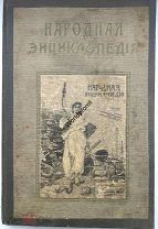 Народная энциклопедия научных и прикладных знаний Том XI Полутом 2-й ОбщественноЮридический 1912 год