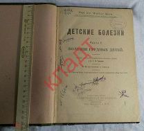 Книга ДЕТСКИЕ БОЛЕЗНИ ЧАСТЬ 1 БОЛЕЗНИ ГРУДНЫХ ДЕТЕЙ 1923 г. ПЕТРОГРАД