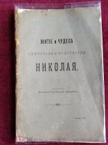 Житие и чудеса святителя и чудотворца Николая, 1907 г.