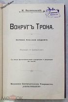 ВОКРУГ ТРОНА 1909 ГОД МОСКВА К. ВАЛИШЕВСКИЙ ИСТОРИЯ ОРЛОВ ПОТЕМКИН ЗУБОВ ФАВОРИТЫ ЕКАТЕРИНЫ