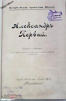 АЛЕКСАНДР I МОСКВА 1909 ГОД ИСТОРИЯ РОССИИ ПРОФЕССОРА ШИМАНА ЕСТЬ МНОГО КНИГ