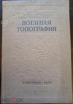 RRRОчень редкое издание «Военная топография» 1940 год Пособие для военных училищ РККА