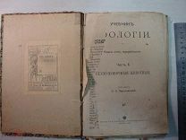 дешево учебник Зоология 1907 г книга из магазина М,О.Вольфъ