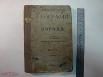 дешево учебник география Г.И. Ивановъ 1910 год