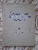 Советская фортепьянная музыка Антология Том II Часть первая 1959 г.