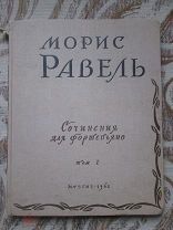 Сочинения для фортепьяно Том 1 Равель Морис Редакция В.Софроницкого 1962 г.