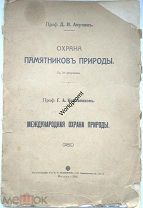 Анучин Д.Н. Охрана памятников природы Международная охрана природы 1914 год