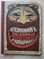 Спутник театрала (Театральная энциклопедия Сатирикона). 1913