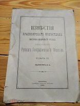 Известия Красноярского Русского Географического общества 1908г.