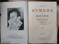 Вересаев В. Пушкин в жизни. ACADEMIA. 1932г.