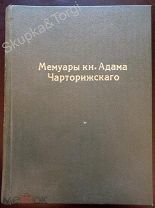 Мемуары кн.Адама Чарторижскаго Том 1, Книгоиздательство К.Ф Некрасова Москва 1912 год