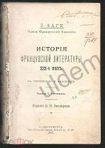 Фаге Э История Французской Литературы 19в 1901 часть блок санд ламартин дюма мюссе и проч