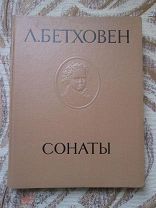 Сонаты для фортепьяно в четырех томах Том 4 (№№ 25-32) Бетховен Л. И 1964 г.