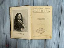 Книга Полное Собрание Сочинений Мольера. Российская Империя 1913 г.
