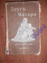 Якобзон Л. «Друг матери» Календарь для матерей на 1901 год, СПб, Издание А.Е.Ландау, 1900г. 308с.
