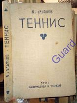 Ульянов Б. «Теннис. Техника, тактика, тренировка.» Изд. 3-е, пер. и доп. М. 1936г. 280с.
