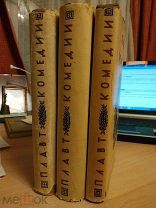 Тит Макций Плавт. Избранные комедии. В 3-х томах. ACADEMIA