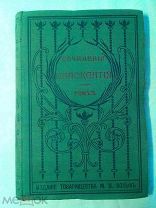 Сочинения Иннокентия Архиепископа Херсонского и Таврического. Том 3. 1901г.