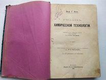 Старинная книга учебник химической технологии профессора Г. Оста 1911 г.