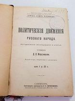 Антикварная Книга. Политические Движения Русского Народа. Мордовцев Д.Л.1908.г.