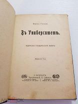 Антикварная Книга. В Университет. Борис Гегидзе. 1906.