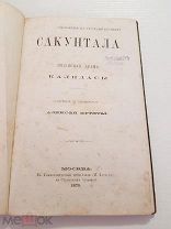 Антикварная Книга. Сакунтала. Индийская Драма Калидасы. 1879.
