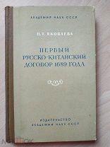 Яковлева П. Т. Первый русско-китайский договор 1689 года. 1958 год.