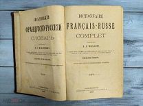 Французско-Русский Словарь, 1908 г. г. Санкт-Петербург Издание И.П. Макарова, 13-е издание