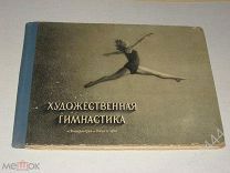Художественная гимнастика. Колтановский, А.П.сост и илл. Приложение Музыкальный материал 1950г.