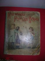 Моя первая русская история
