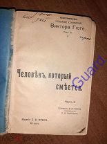 Гюго В. «Иллюстрированное собрание сочинений» Том IX, Киев, Изд. Фукса Б.К. 1903г. 316с.