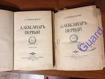 Мережковский Д.С. «Александр Первый» 2тт. 2-е изд. СПб.-М. Вольф, 1913г. 336+344с.