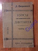 Смирновский П. «Курсы систематического диктанта» Часть I, Изд. 23-е, Изд. А.С. Панафидиной, 1915г.
