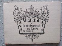 Пушкин.Сказка о попе и работнике Балде. Париж 1929 год.