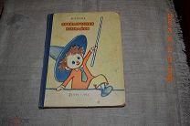 Носов, Н. Приключения Незнайки. М. Детгиз 1960