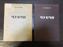 Богораз-Тан. ЧУКЧИ. ч 1 1934 г, ч 2 1939г. отличное состояние! РЕДКОСТЬ!