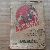 АЗБУКА РИС.АНАНОВ 1924 РАДУГА КРАЙНЕ ВЕТХОЕ СОСТОЯНИЕ (ОО675)