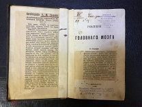И.СЕЧЕНОВ РЕФЛЕКСЫ ГОЛОВНОГО МОЗГА СПБ 1866г запрещенное уничтоженное издание.RRRRR
