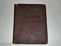 Георг Борн. Гулливер у арийцев. 1936 г.