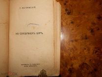 ЖУЛАВСКИЙ ЕЖИ.СС, том 1-й:НА СЕРЕБРЯНОМ ШАРЕ, тип.НЕКРАСОВА, ЯРОСЛАВЛЬ,Прижизн.изд. ФАНТАСТИКА 1911г