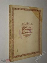 Русская вышивка и кружева. Изделия артелей промысловой кооперации РСФСР. Альбом-каталог 1956г.