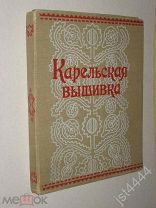 Родионова Н. А. Карельская вышивка. Образцы вышивок. 1959г.