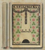Озаровская О.Э. Мой репертуар. Сборник произведений для эстрады