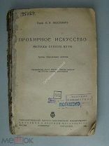 Мостович В.Я. Пробирное искусство. Издание 1934 г.