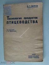 Цвейтов Д.Г. Технология продуктов птицеводства. Снабтехиздат - 1934 г.