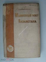 Шнитников В.Н. Животный мир Казахстана. часть 2-я Северный Казахстан. Изд - 1935 г.