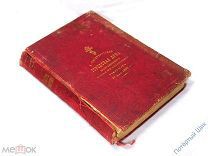 Подарочное Евангелие от Городской Думы. СПб, Синодальная типография, 1901-1902 гг.