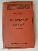 Род Ж. Современный Китай. «Брокгауз - Ефрон» - 1912 г.