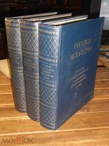 РУССКОЕ ИСКУССТВО XIX ВЕКА. 3 ОГРОМНЫХ ТОМА, РОСКОШНОЕ МОНУМЕНТАЛЬНОЕ ИЗДАНИЕ 1954г.