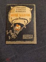 Михалков С. Милый мальчик. Книжка-комикс. (Детский мир) 1960г.